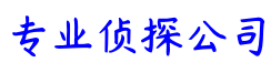 深圳市百事通侦探调查公司